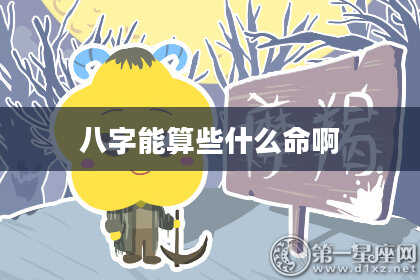 八字能算些什么命啊