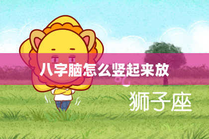 八字脑怎么竖起来放