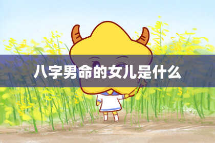 八字男命的女儿是什么