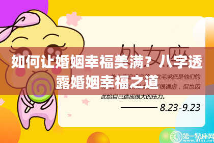 如何让婚姻幸福美满?八字透露婚姻幸福之道