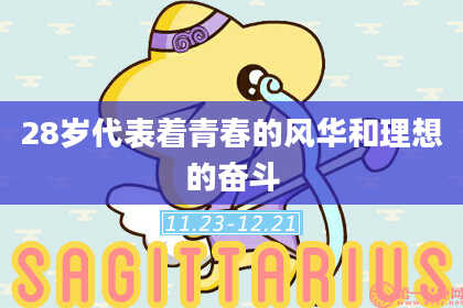 28岁代表着青春的风华和理想的奋斗