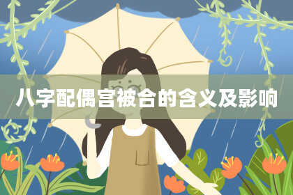 八字配偶宫被合的含义及影响