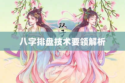 八字排盘技术要领解析