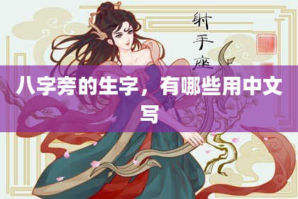 八字旁的生字，有哪些用中文写