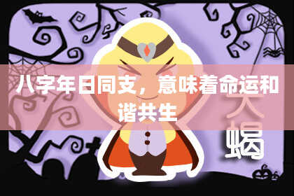 八字年日同支，意味着命运和谐共生