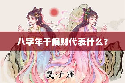 八字年干偏财代表什么？