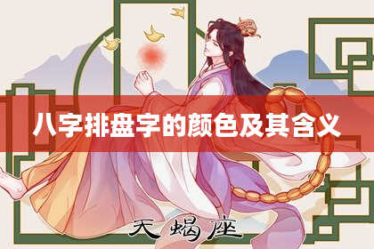 八字排盘字的颜色及其含义