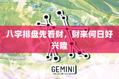 八字排盘先看财，财来何日好兴隆