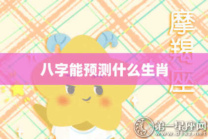 八字能预测什么生肖