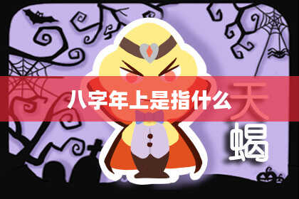 八字年上是指什么