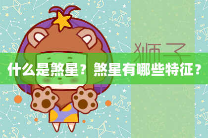 什么是煞星?煞星有哪些特征?