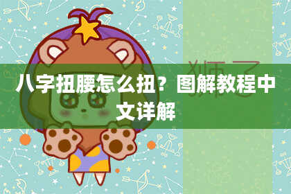 八字扭腰怎么扭？图解教程中文详解
