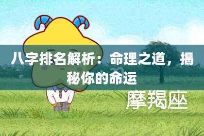 八字排名解析：命理之道，揭秘你的命运