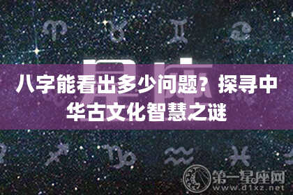 八字能看出多少问题？探寻中华古文化智慧之谜