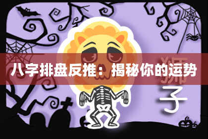 八字排盘反推：揭秘你的运势