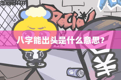 八字能出头是什么意思？