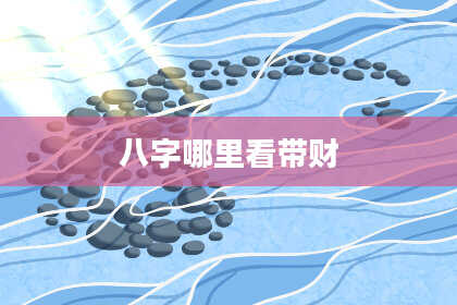 八字哪里看带财