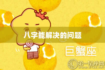 八字能解决的问题