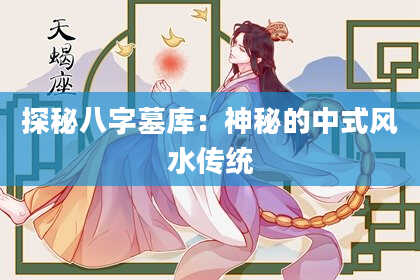 探秘八字墓库:神秘的中式风水传统