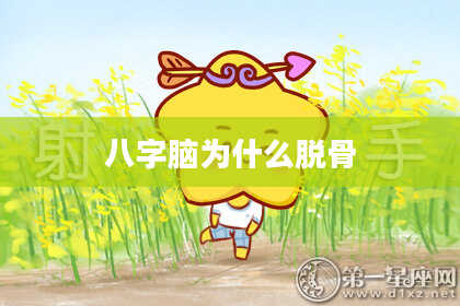 八字脑为什么脱骨