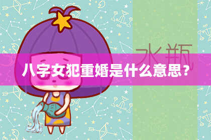 八字女犯重婚是什么意思?