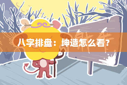 八字排盘：坤造怎么看？