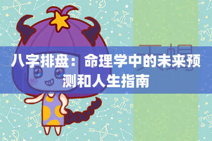八字排盘：命理学中的未来预测和人生指南