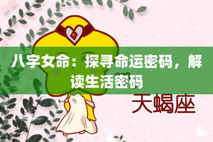 八字女命：探寻命运密码，解读生活密码