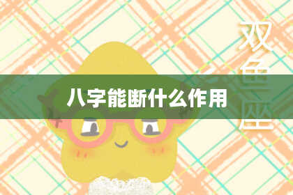 八字能断什么作用
