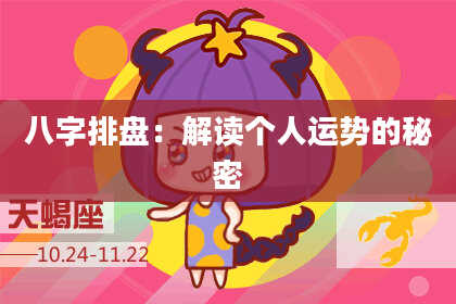 八字排盘：解读个人运势的秘密