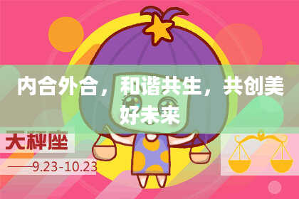 内合外合,和谐共生,共创美好未来