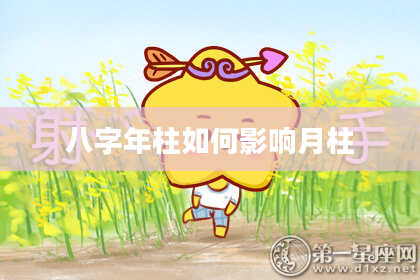 八字年柱如何影响月柱
