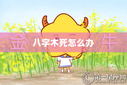 八字木死怎么办