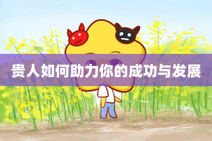 贵人如何助力你的成功与发展