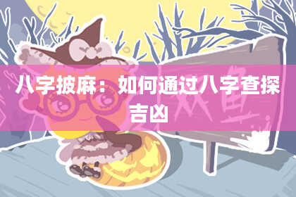 八字披麻：如何通过八字查探吉凶