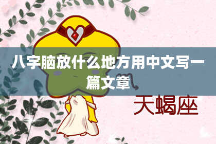 八字脑放什么地方用中文写一篇文章