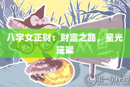 八字女正财：财富之路，星光璀璨