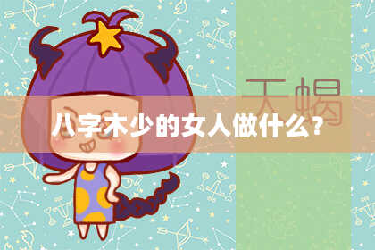 八字木少的女人做什么？