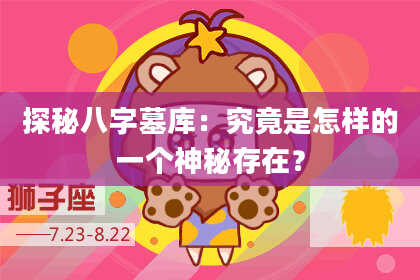 探秘八字墓库:究竟是怎样的一个神秘存在?