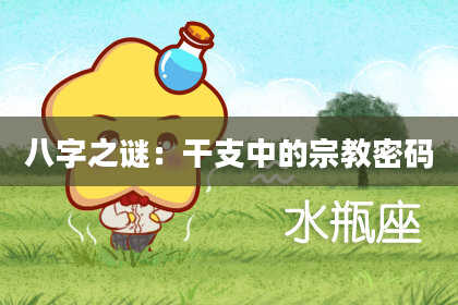 八字之谜：干支中的宗教密码