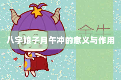 八字娘子月午冲的意义与作用