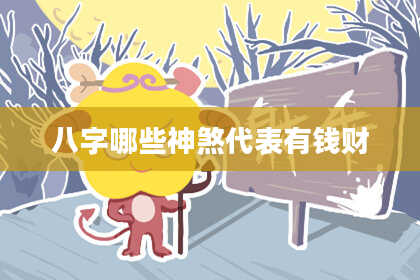 八字哪些神煞代表有钱财