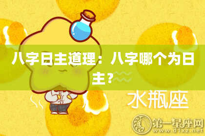 八字日主道理：八字哪个为日主？
