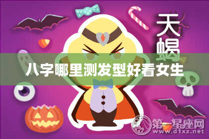 八字哪里测发型好看女生