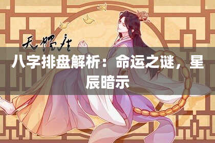 八字排盘解析：命运之谜，星辰暗示