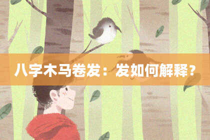 八字木马卷发：发如何解释？