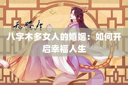 八字木多女人的婚姻：如何开启幸福人生