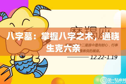 八字墓：掌握八字之术，通晓生克六亲