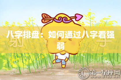 八字排盘：如何通过八字看强弱