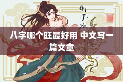 八字哪个旺最好用 中文写一篇文章